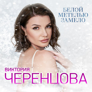 Белой метелью замело by Виктория Черенцова