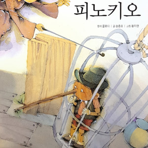 Storyteller Lemong - 피노키오 1부