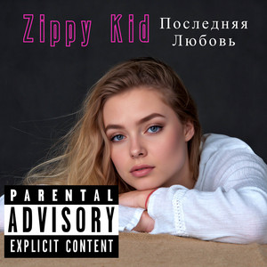 Последняя Любовь