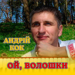 Ой, волошки
