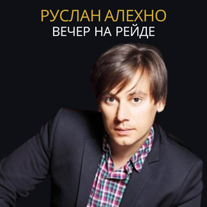 Вечер на рейде by Руслан Алехно