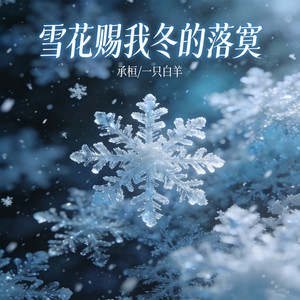 雪花赐我冬的落寞 by 承桓, 一只白羊