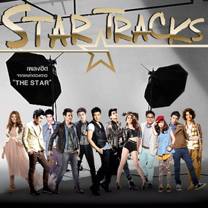ฉันจะอยู่เคียงข้างเธอ (Pop Version) (เพลงประกอบละครเวที สี่แผ่นดินเดอะมิวสิคัล) by สิงโต สิงหรัตน์