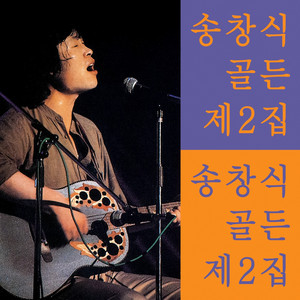 나의 기타 이야기 by 송창식