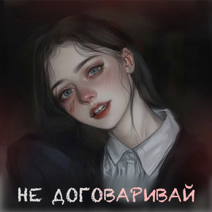 Не договаривай (Remastered 2025)