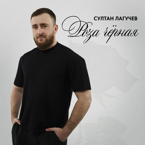 Роза чёрная by Султан Лагучев
