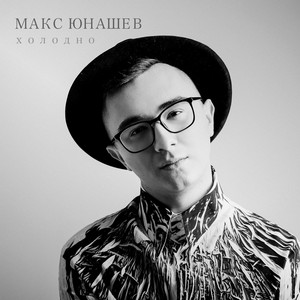 Макс Юнашев — Холодно