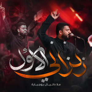 زلزالي الاول by دانيال بوجبارة