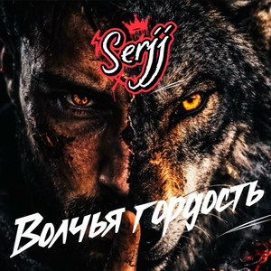 Волчья гордость by Serjj