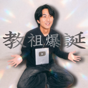 教祖爆誕｜落ちこぼれが『10万登録者』突破してみた by れんや。