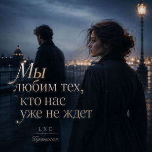 Мы любим тех, кто нас уже не ждет by LXE, Брянская