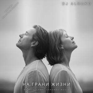 НА ГРАНИ ЖИЗНИ by DJ ALMAKO