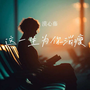这一生为你消瘦 - 伴奏 by 漠心藤