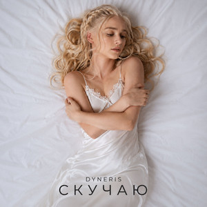 Скучаю by DYNERIS
