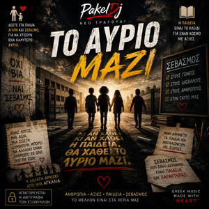 ΤΟ ΑΎΡΙΟ ΜΑΖΊ by PakelDj