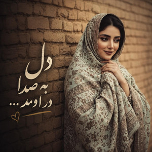 آهنگ خاطره انگیزه قدیمی،بازم اشکای چشمام by solba