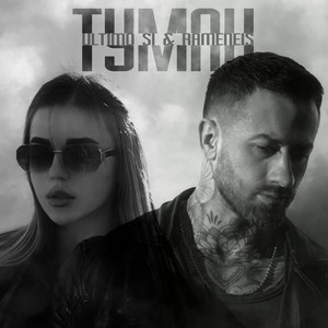 Rameneis — Туман