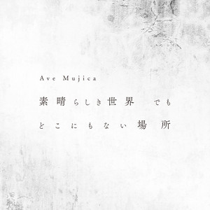 素晴らしき世界 でも どこにもない場所 - Single by Ave Mujica | Spotify