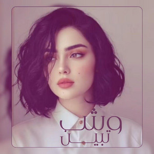Saood almthany - وش تبين اجمل اغنية خليجيه بنكهة جديدة لاتفوتكم