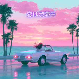 恋は渋滞中 - Japanese Jazz Version by CANDY.