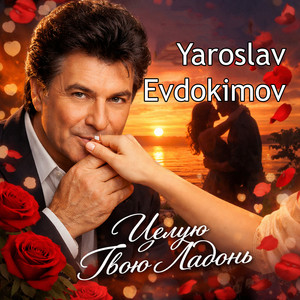 Только ночь by Yaroslav Evdokimov