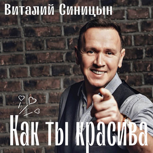 Как ты красива by Виталий Синицын