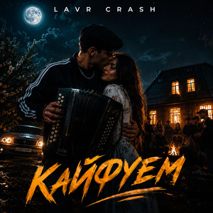 Кайфуем by LAVR CRASH