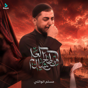 من طاح شيال العلم by مسلم الوائلي