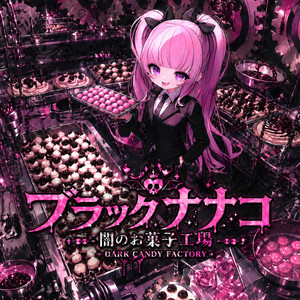 闇のお菓子工場 / Dark Candy Factory by ブラックナナコ