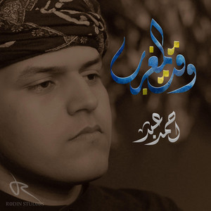 وقت المغرب . احمد عبد by أستوديوهات رودين - Rodin Studios