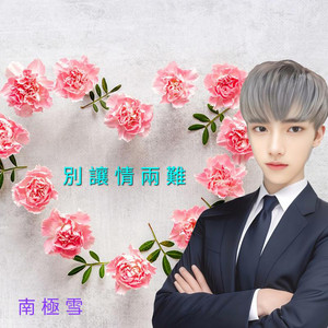 去 他 的(男聲版) by 南極雪