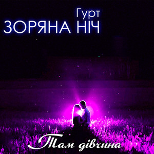 Там дівчина