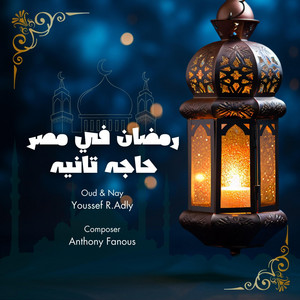 Anthony Fanous - رمضان في مصر حاجة تانية