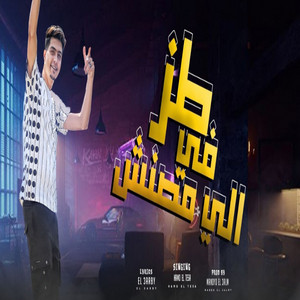 طز فى اللى مصنش - song and lyrics by Hamo ElTikha | Spotify