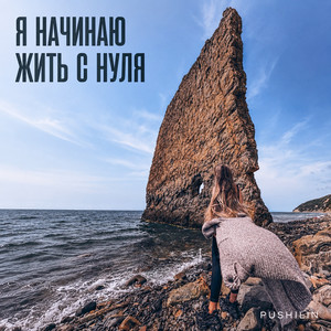Я начинаю жить с нуля by PUSH!LIN