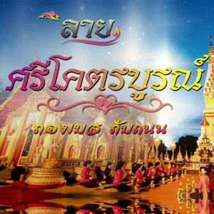 ทองเบส ทับถนน - ลายบรรเลงศรีโคตรบูรณ์