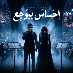 احساس بيوجع by حمو الجلاد, كرز Karaz, YOUNIK