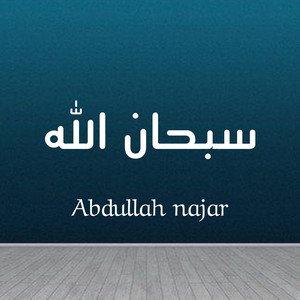 سبحان الله by ABDULAH NAJAR
