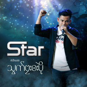 Star Mon - ဟွံမိက်သာဲဒးသာဲ