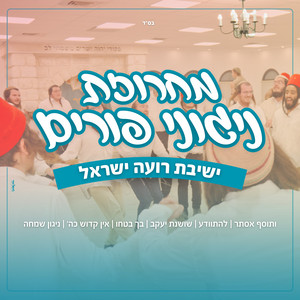 מחרוזת ניגוני פורים - רועה ישראל by ישיבת רועה ישראל - יצהר