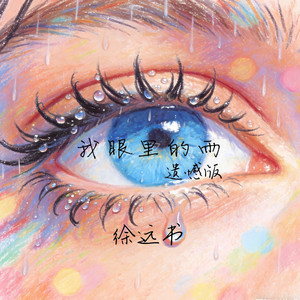 我眼里的雨 - 遗憾版 by 徐远书