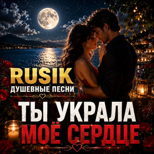 Ты украла моё сердце by Rusik Душевные песни