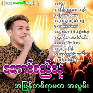 Aung Si Thu - Phyay Say Mae Way Da Nar