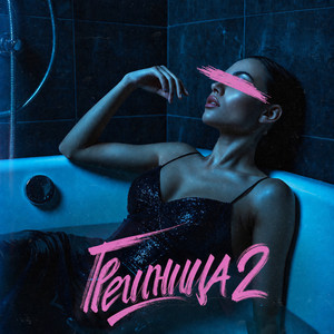 Грешница 2 by MARINICHEV, Модная Стрижка, Антон Небо