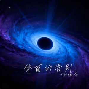 体面的告别 ｜R&B｜-404缓存 by 陈安之-RNB