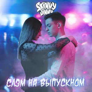 Обкладинка: Слэм на выпускном