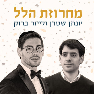 מחרוזת הלל by Yonatan Stern, לייזר ברוק