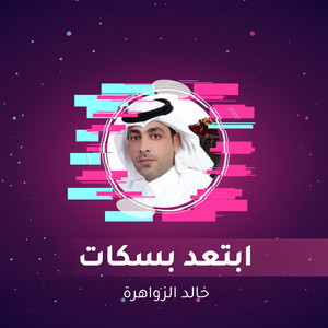 Khaled Al Zowahara - ابتعد بسكات