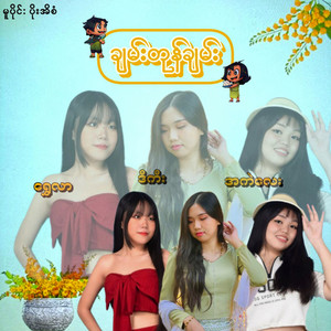 Chan Tone Chan by Shwe Lar, D-Key, A Kal Lay