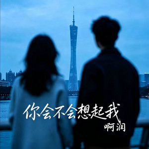 你会不会想起我 ｜R&B 抖音歌 完整版｜-啊润 by 啊润-抖音Music